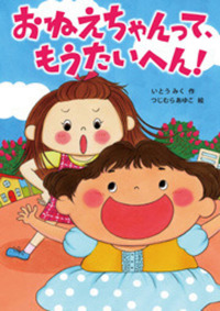 おねえちゃんって、もうたいへん！ - 株式会社岩崎書店 この1冊が未来