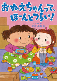 おねえちゃんって、ほーんとつらい！ - 株式会社岩崎書店 この1冊が