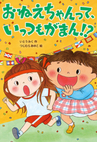 おねえちゃんって、いっつもがまん！？ - 株式会社岩崎書店 この1冊が