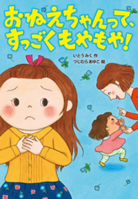 おねえちゃんって、ちょっぴりせのび！ - 株式会社岩崎書店 この1冊が