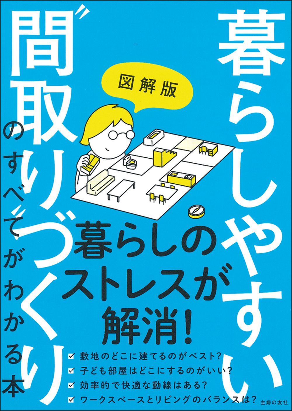 図解版 暮らしやすい”間取り”づくりのすべてがわかる本 - 株式会社