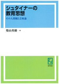 シュタイナ-の教育思想 その人間観と芸術論  /勁草書房/柴山英樹（単行本） シュタイナーの教育思想 - 株式会社 勁草書房