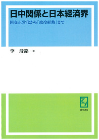 日中関係と日本経済界 - 株式会社 勁草書房