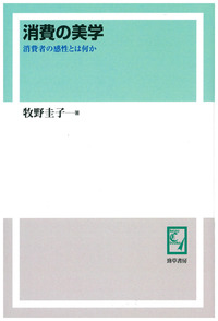 消費の美学 - 株式会社 勁草書房