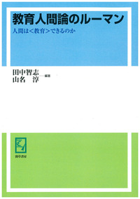 教育人間論のルーマン - 株式会社 勁草書房