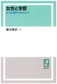 女性と学歴 - 株式会社 勁草書房