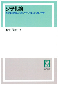 少子化論 - 株式会社 勁草書房