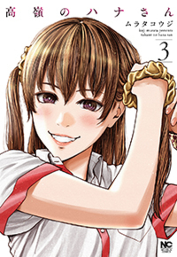 高嶺のハナさん