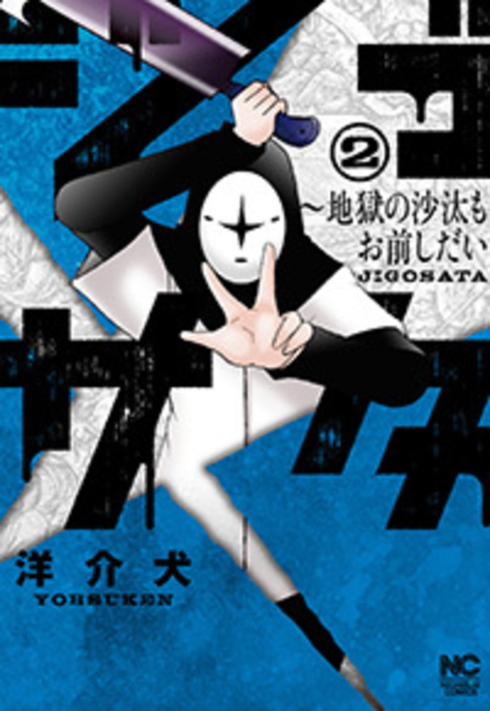 ジゴサタ～地獄の沙汰もお前しだい