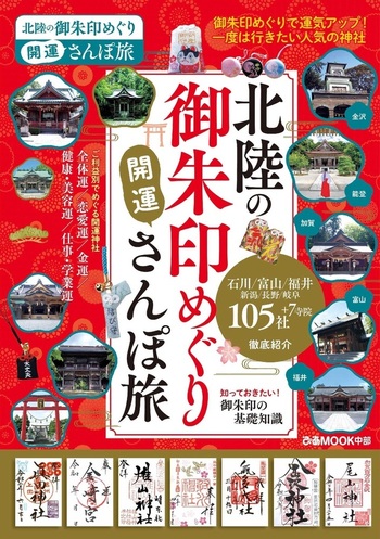 北陸の御朱印めぐり開運さんぽ旅 - BOOKぴあ ぴあ株式会社の出版