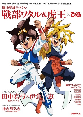 魔神英雄伝ワタル 戦部ワタル＆虎王×ぴあ - BOOKぴあ ぴあ株式会社の
