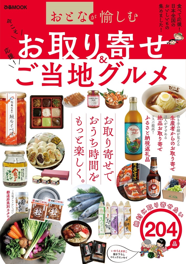 おとなが愉しむ お取り寄せ＆ご当地グルメ - BOOKぴあ ぴあ株式会社の