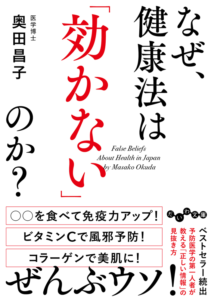 なぜ、健康法は「効かない」のか？ - 株式会社 大和書房 生活実用書を