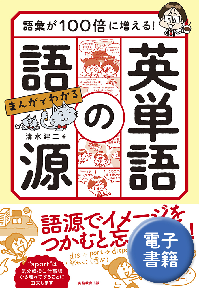 語彙が100倍に増える! まんがでわかる 英単語の語源 - 実務教育出版