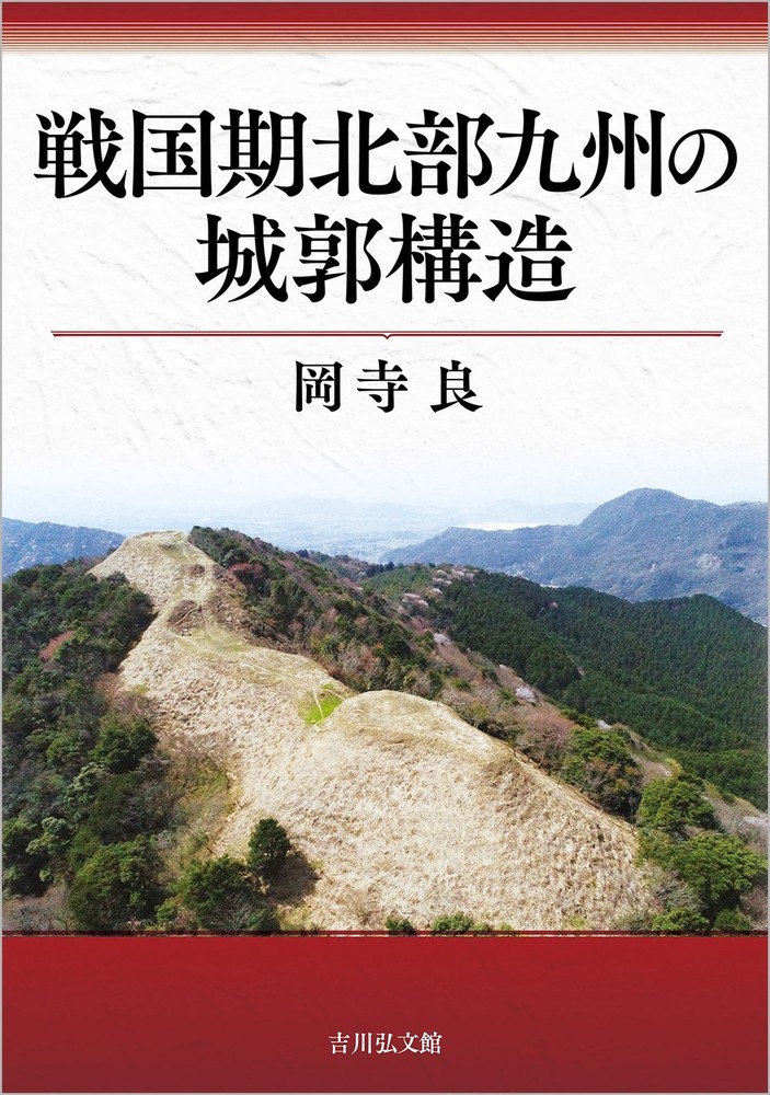 戦国期北部九州の城郭構造   /吉川弘文館/岡寺良（大型本） 戦国期北部九州の城郭構造 - 株式会社 吉川弘文館 歴史学を中心