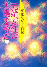 元始,女性は太陽であった―平塚らいてう自伝 1 - 株式会社 大月書店