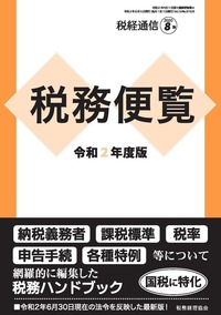 税経通信 2020年08月増刊 - 株式会社 税務経理協会