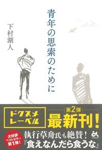 青年の思索のために - ごま書房新社 ～ あなたの新しい未来を開く鍵に