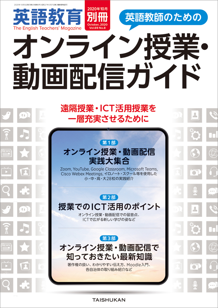 英語教育2020年10月別冊 - 株式会社大修館書店