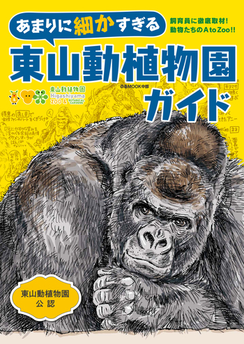 あまりに細かすぎる東山動植物園ガイド - BOOKぴあ ぴあ株式会社の出版