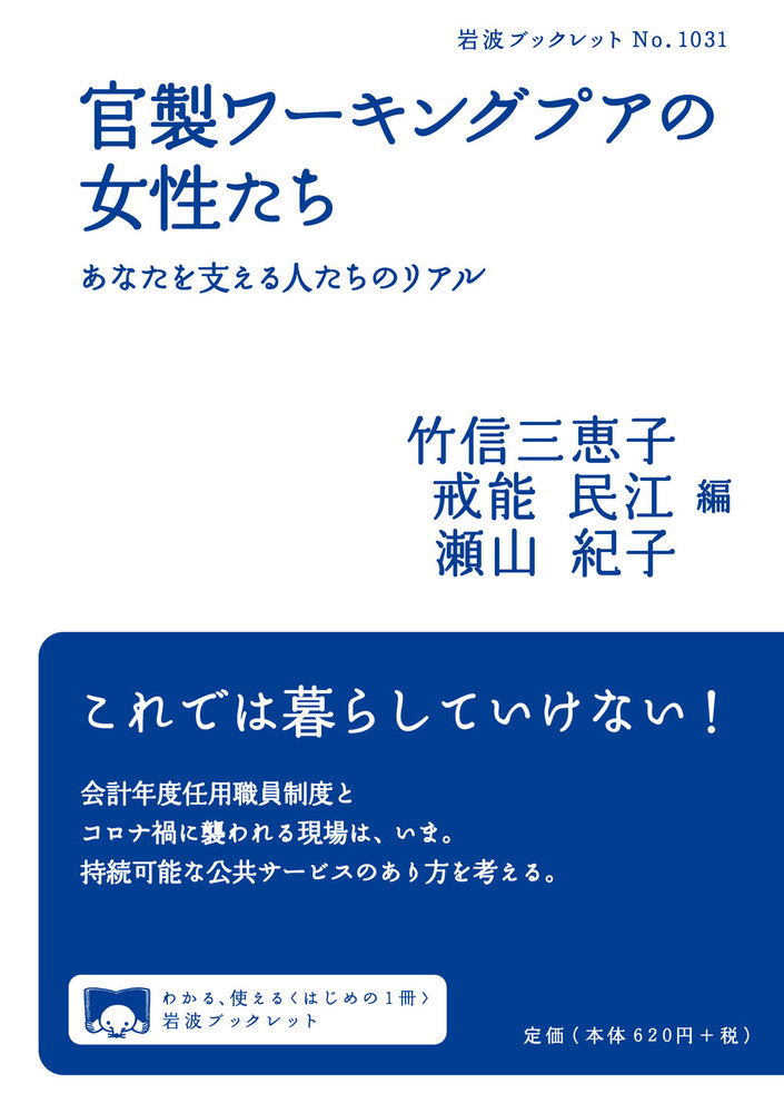 【中古】これからの婦人雇用／婦人雇用調査研究会 編／学陽書房 官製ワーキングプアの女性たち／竹信 三恵子, 戒能 民江, 瀬山