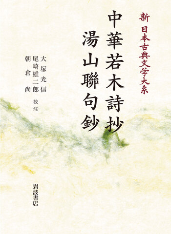 中華若木詩抄 湯山聯句鈔／大塚 光信, 尾崎 雄二郎, 朝倉 尚｜新日本