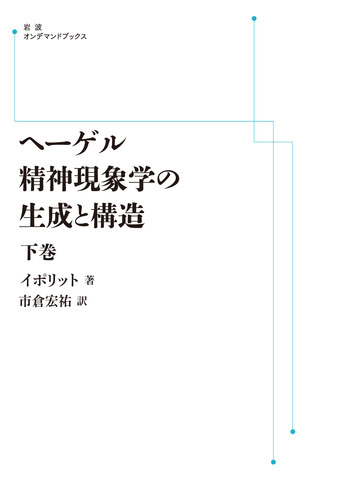 ヘーゲル精神現象学の生成と構造 （下）／イポリット, 市倉 宏祐｜岩波