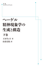 ヘーゲル精神現象学の生成と構造 (上下巻) 　イポリット　岩波書店 ヘーゲル精神現象学の生成と構造 （下）／イポリット, 市倉 宏祐｜岩波