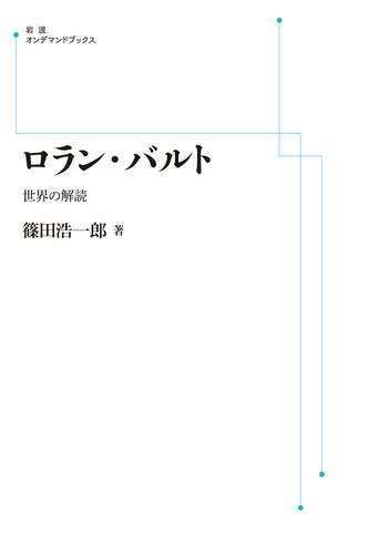 ロラン・バルト／篠田 浩一郎｜岩波オンデマンドブックス - 岩波書店