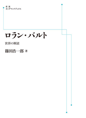 ロラン・バルト　篠田浩一郎著 ロラン・バルト／篠田 浩一郎｜人文・社会科学書 - 岩波書店