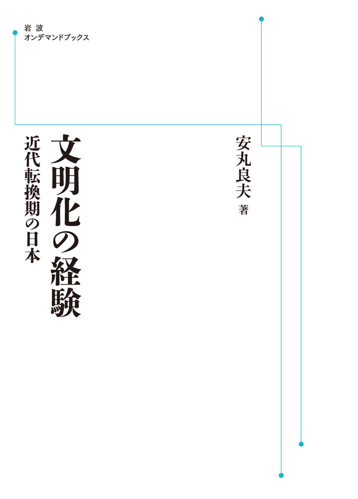 【中古】 文明化の経験 近代転換期の日本/岩波書店/安丸良夫 文明化の経験: 近代転換期の日本 | 安丸 良夫 |本 | 通販 | Amazon