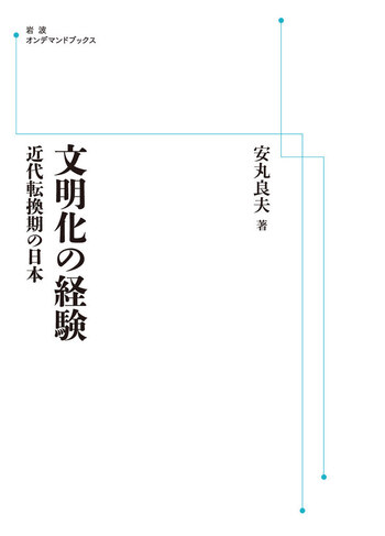 文明化の経験／安丸 良夫｜岩波オンデマンドブックス - 岩波書店