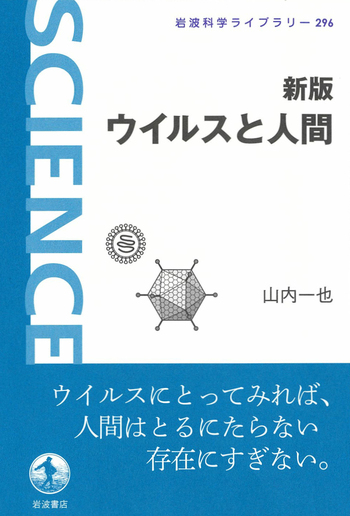 ヒトのがんウイルス みんなのバイオサイエンス 2 新版 ウイルスと人間／山内 一也｜岩波科学ライブラリー - 岩波書店