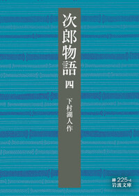 次郎物語 （五）／下村 湖人｜岩波文庫 - 岩波書店