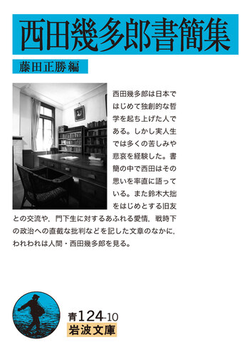 西田幾多郎書簡集／西田 幾多郎, 藤田 正勝｜岩波文庫 - 岩波書店
