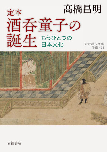 定本 酒呑童子の誕生／髙橋 昌明｜岩波現代文庫 - 岩波書店