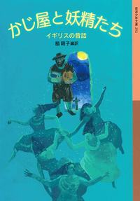 エヴェレストをめざして 岩波少年文庫 エヴェレストをめざして | ジョン・ハント 松方三郎/訳 | 岩波