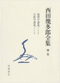 石川県西田幾多郎記念哲学館 - 岩波書店