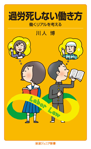 過労死しない働き方／川人 博｜岩波ジュニア新書 - 岩波書店