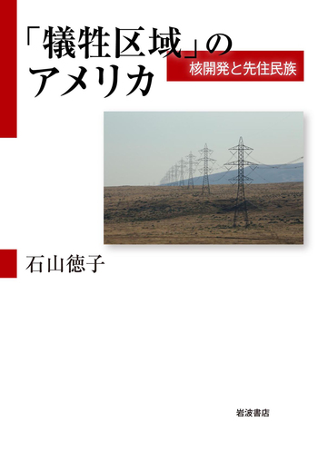 ★インディアン 米国先住民族と核廃棄物米国先住民族と核廃棄物 石山 徳子 犠牲区域」のアメリカ 核開発と先住民族／石山 徳子｜人文・社会科学書