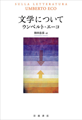 文学について／ウンベルト・エーコ, 和田 忠彦｜人文・社会科学書