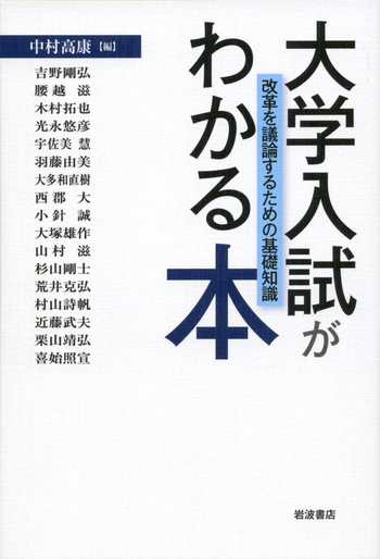大学入試がわかる本／中村 高康｜人文・社会科学書 - 岩波書店