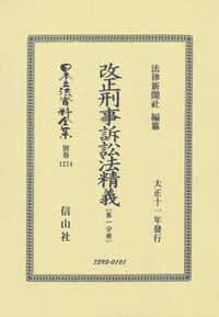 改正刑事訴訟法精義〔第一分冊〕 - 信山社出版株式会社 【伝統と革新