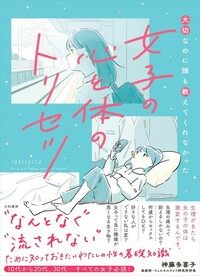 女子の心と体のトリセツ - 株式会社 大和書房 生活実用書を中心 女子の心と体のトリセツ - 株式会社 大和書房 生活実用書を中心