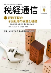 税経通信 2020年09月号 - 株式会社 税務経理協会