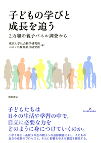 子どもの学びと成長を追う - 株式会社 勁草書房