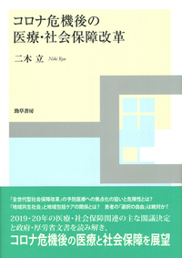 コロナ禍の秩序 コロナ危機後の医療・社会保障改革 - 株式会社 勁草書房