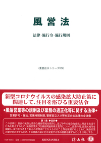 注解風営法 逐条解説 風営適正化法 | 吉田 一哉 |本 | 通販 | Amazon