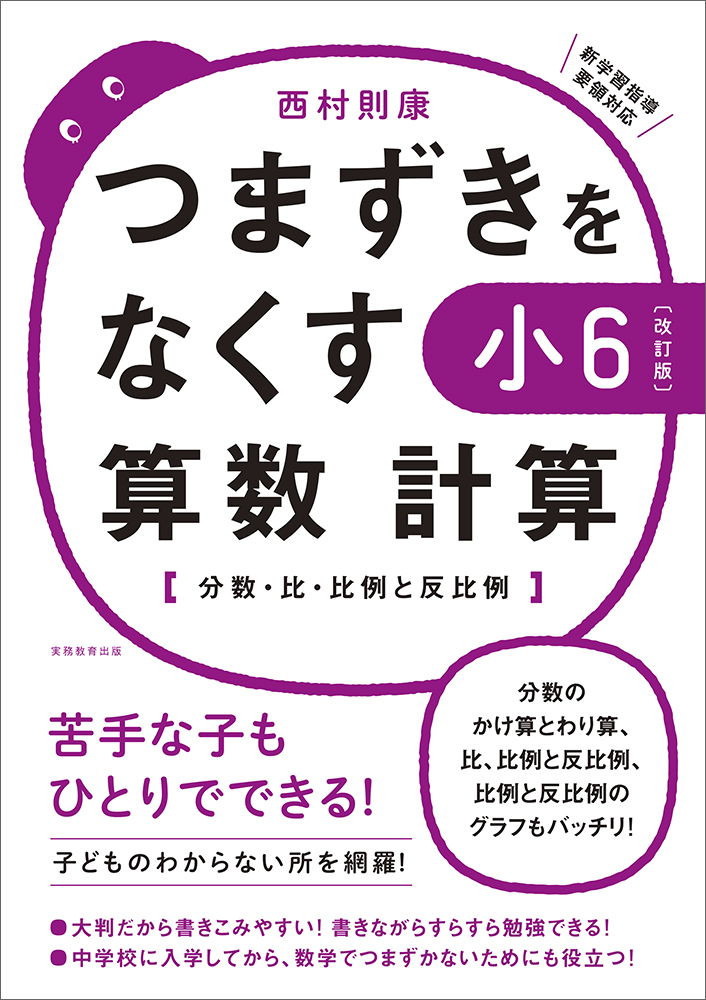 改訂版】つまずきをなくす 小6 算数 計算 - 実務教育出版