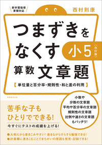つまずきをなくす小４算数文章題 わり算・線分図・小数や分数・計算のきまり 改訂版 51jwrMHs0oL.jpg_BO30,255,255,